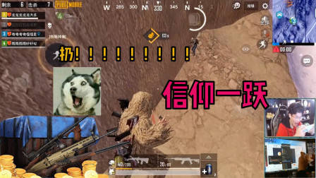 刺激战场奇怪君：这波化身成人形炸弹要是都没吃到鸡那也太丢脸了！