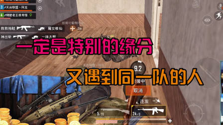 刺激战场奇怪君：一定是特别的缘分让我们又相遇了！相爱相杀谁怕谁