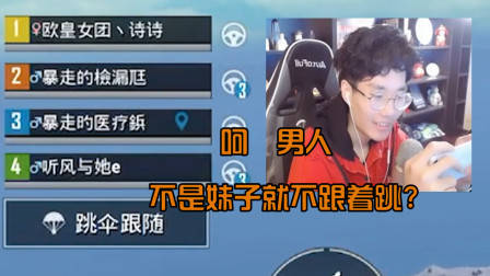 刺激战场奇怪君：跳伞中途惨遭队友抛弃！还有比这个更尴尬的事吗？