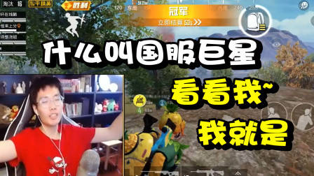 我这样的就是国服巨星，轻轻松松带粉16杀吃鸡