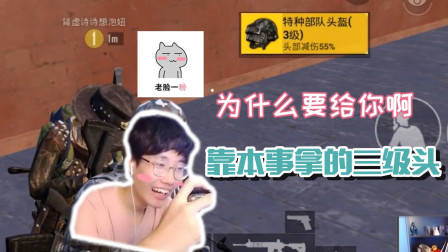 “智取三级头”？没皮没脸的人才配得上三级头！