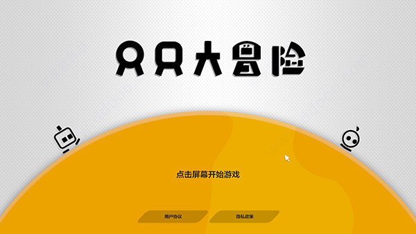 只只大冒险pc版