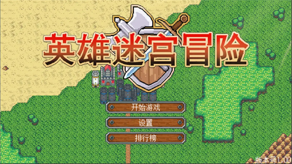 英雄迷宫冒险电脑版下载 v1.5 官方最新版