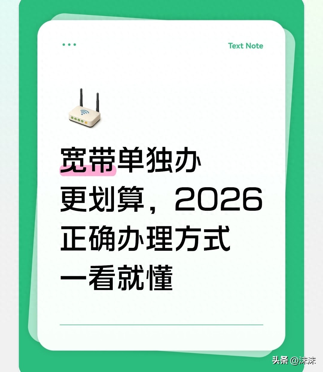 宽带单独办更划算，2026正确办理方式一看就懂