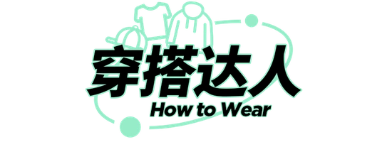 男生该怎么穿？清爽少年时尚穿搭！