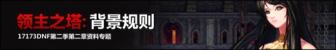 新增领主之塔 背景规则