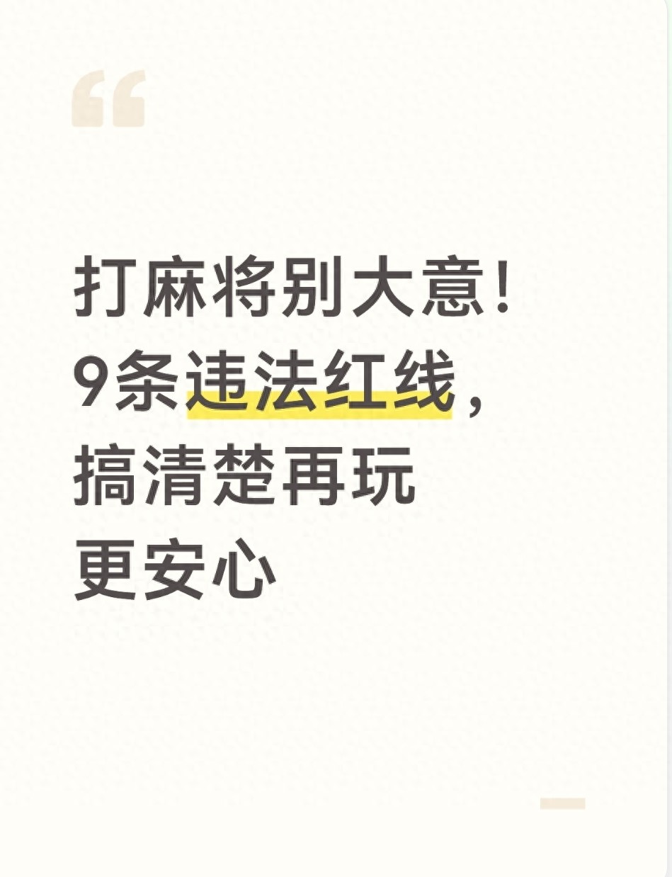 打麻将别大意！9条违法红线，搞清楚再玩更安心