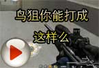 CF穿越火线鸟狙你能打成这样么