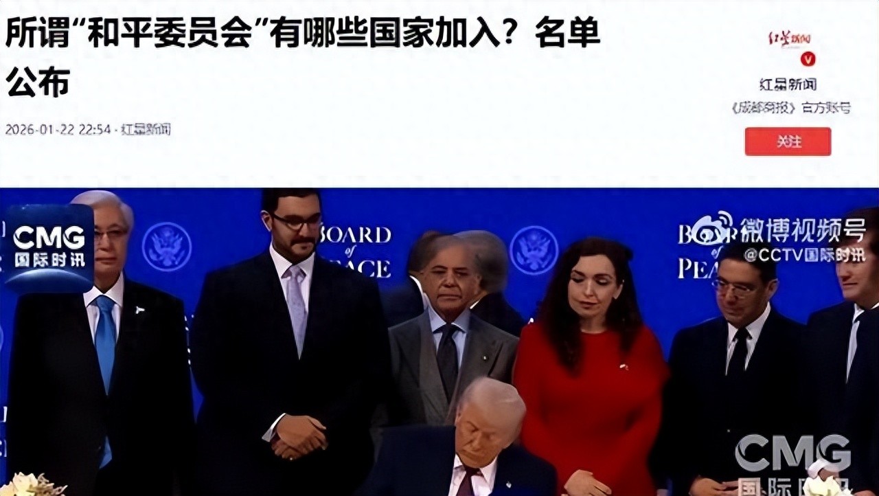 “和平委员会”名单公布，19国已签署，让中国意外的是普京与巴铁