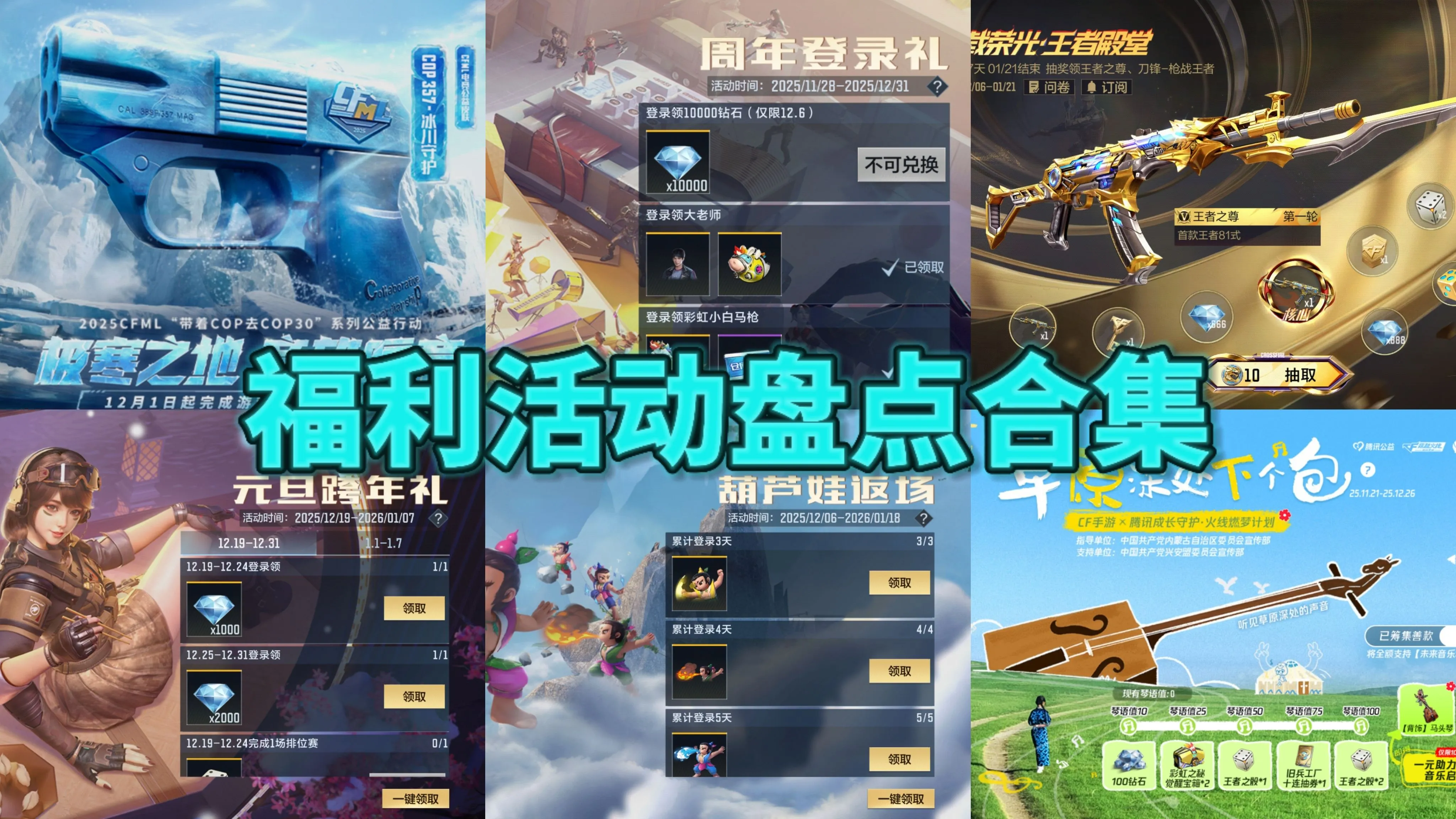 《穿越火线手游》元旦来临之际，跨年礼限时开领