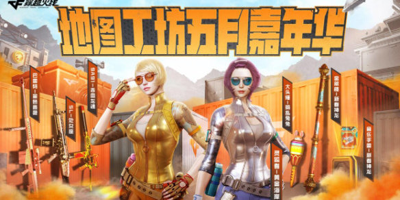 《穿越火线》地图工坊五月嘉年华活动网址