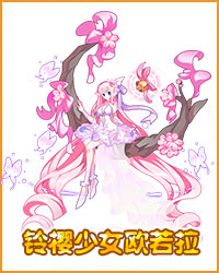 奥拉星铃樱少女欧若拉