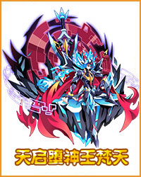 奥拉星天启堕神王梵天