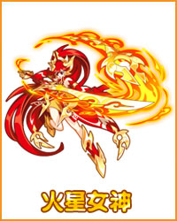 奥拉星火星女神
