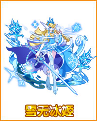 奥拉星雪无冰姬