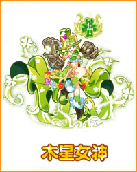 奥拉星木星女神