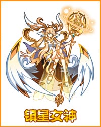 奥拉星镇星女神