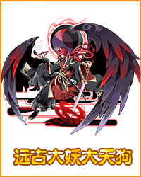 奥拉星远古大妖大天狗