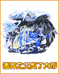 奥拉星诸神之父奥丁大帝