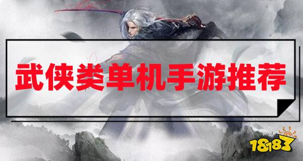 好玩的武侠单机手游有哪些？2023武侠类单机手游推荐！
