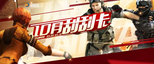 cf10月刮刮卡活动_cf2016年10月刮刮卡活动网址