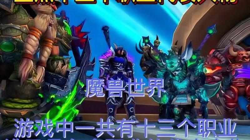 魔兽世界新手什么职业好玩