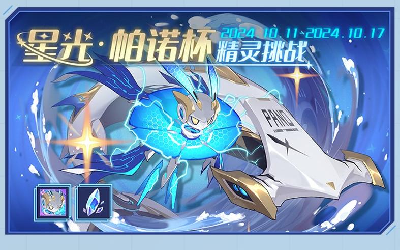 赛尔号鲁格洛_赛尔号狂流奔涌版本活动安排_星光帕诺杯精灵挑战赛
