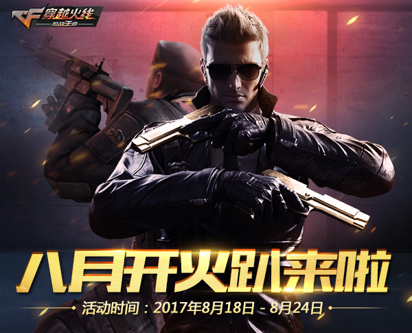 穿越火线枪战王者 官方运营团队