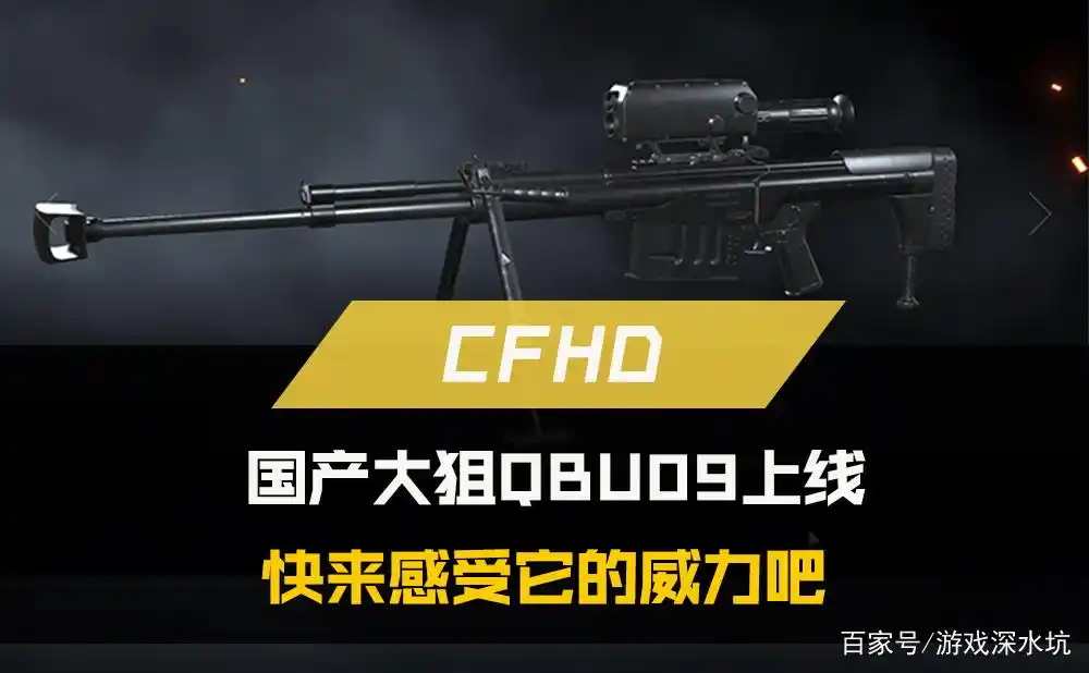 CFHD：国产大狙QBU09上线，快来感受它的威力吧