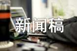 新闻稿的格式必备15篇
