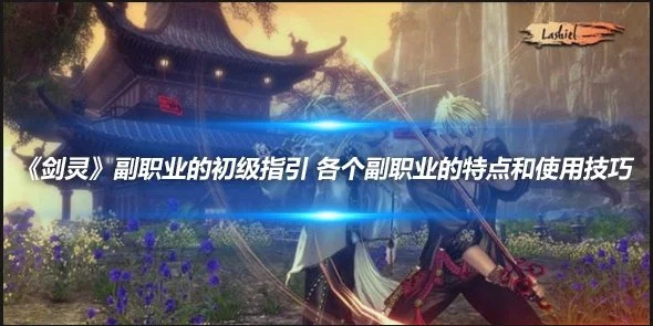 《剑灵》副职业的初级指引 各个副职业的特点和使用技巧