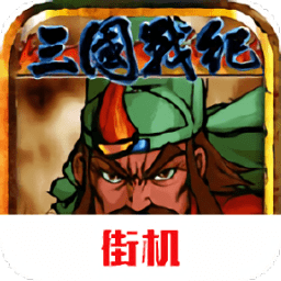 三国战纪乱世枭雄单机手机版