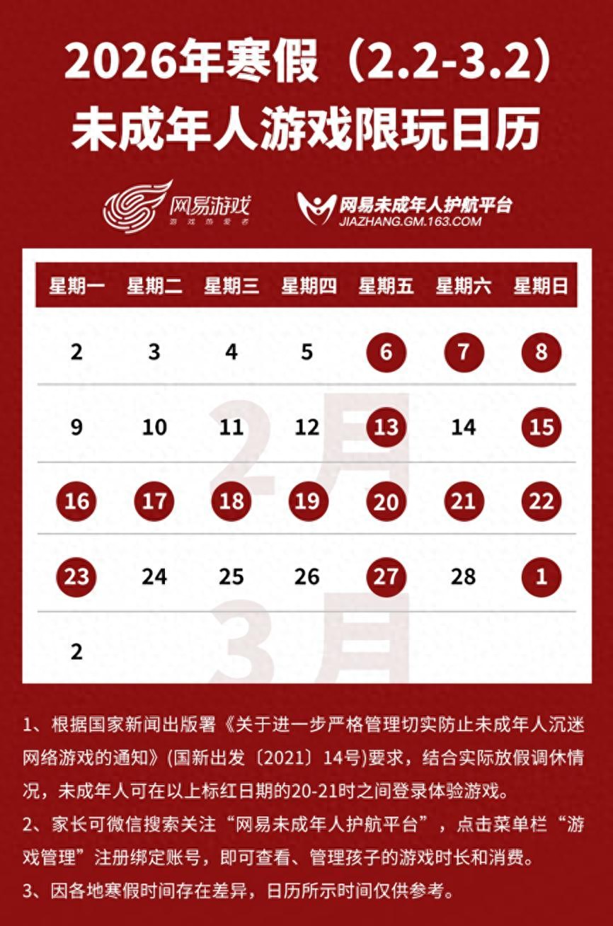 网易游戏发布2026寒假限玩日历，未成年人寒假最多玩15小时