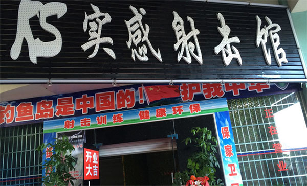 KS实感模拟射击馆加盟条件严苛吗？详细了解加盟条件！