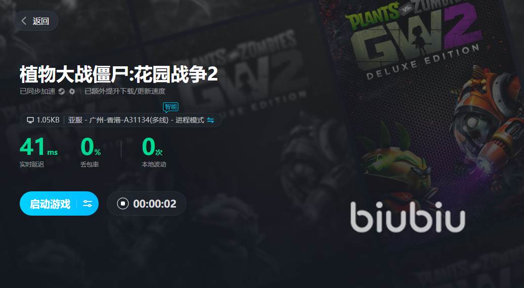 植物大战僵尸2闪退原因_biubiu加速器稳定运行_植物大战僵尸2 ipad闪退