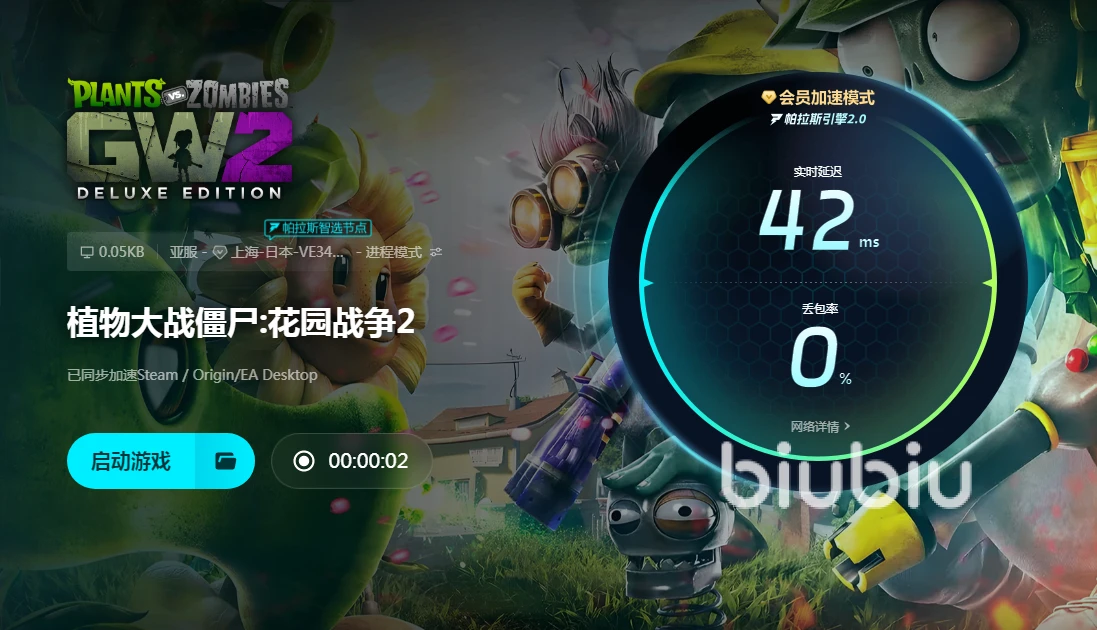 biubiu加速器解决植物大战僵尸2闪退_植物大战僵尸2闪退解决办法_植物大战僵尸2 ipad闪退