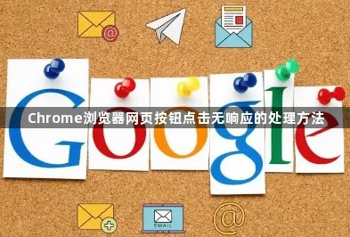 Chrome浏览器网页按钮点击无响应的处理方法