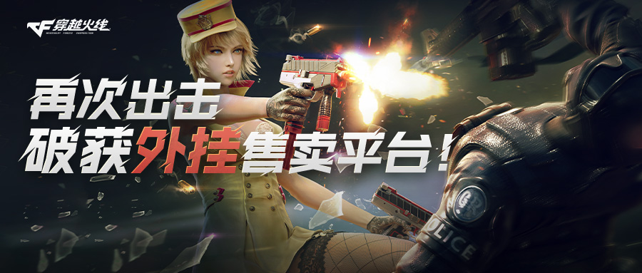 法网难逃！《穿越火线》再破获外挂售卖平台，2人被抓！