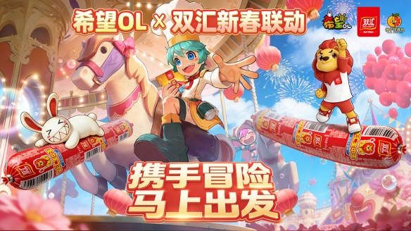 国民美味助力奇幻冒险！《希望OL》× 双汇春节重磅联动正式官宣！