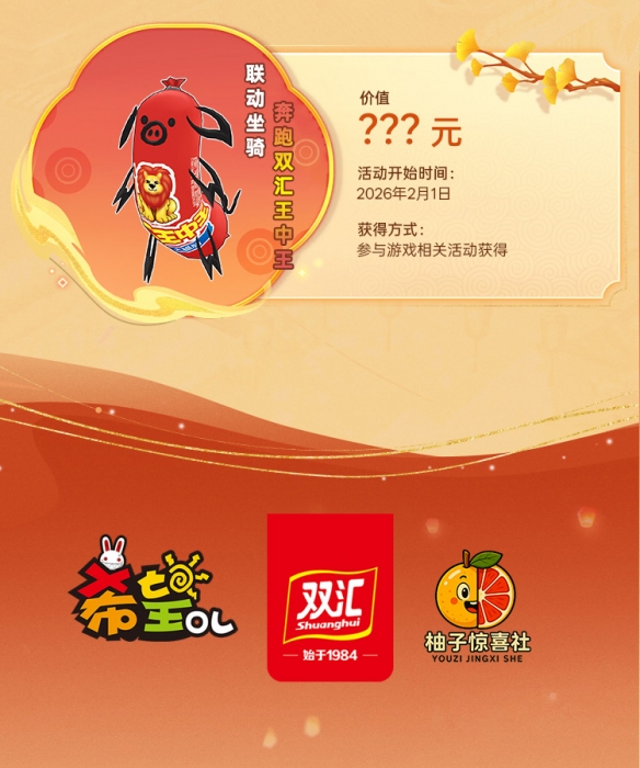 希望OL双汇春节活动_希望OL双汇联动_希望ol能双开吗