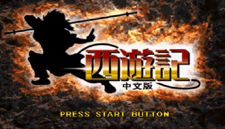 ps1经典游戏推荐_西游记天界剧情_ps1西游记游戏