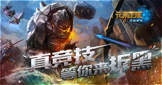 《英雄战魂之元素王座》内测首日获玩家好评