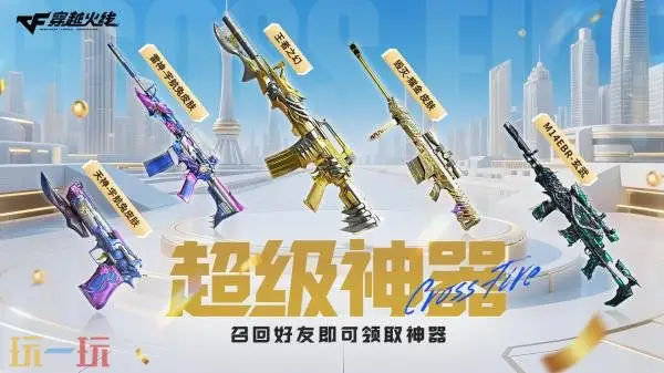 CF穿越火线超级神器主题活动上新！老兵回归专属福利上线！