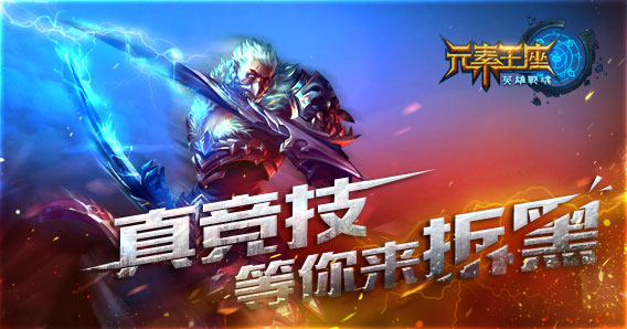 颠覆传统《英雄战魂之元素王座》游戏特色一览