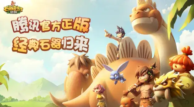 攻略石器时代任务怎么做_石器时代 全任务攻略_攻略石器时代任务在哪