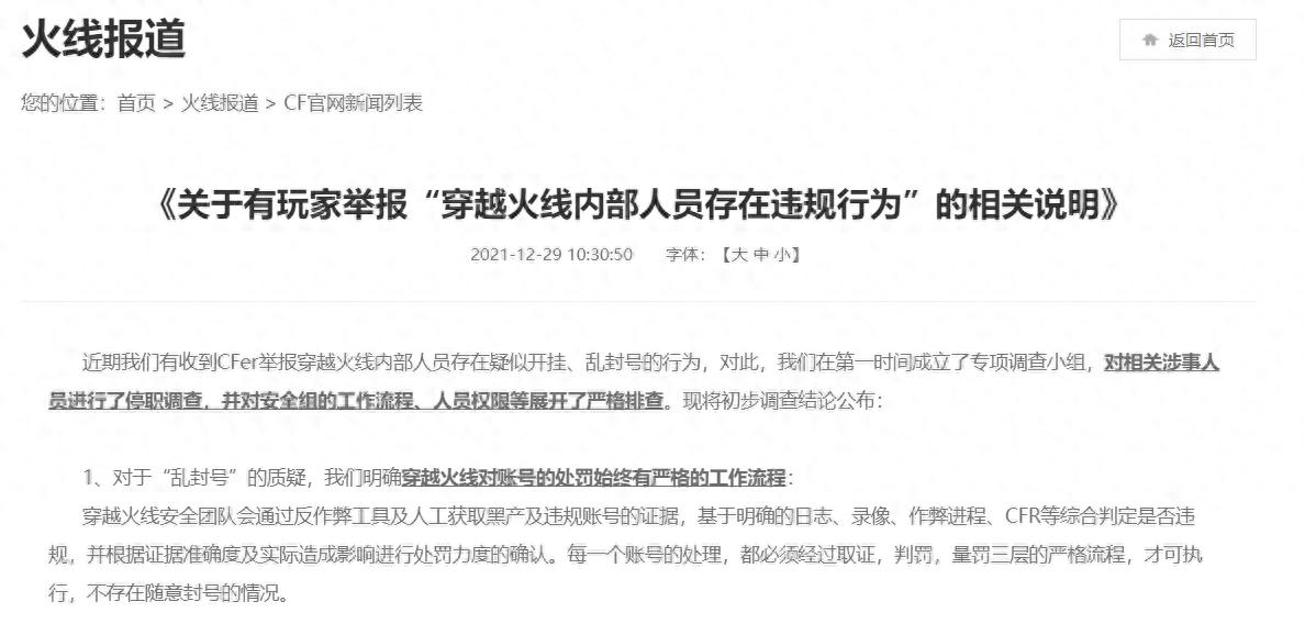 玩家举报《穿越火线》内部人员违规，官方回应：不存在乱封号行为