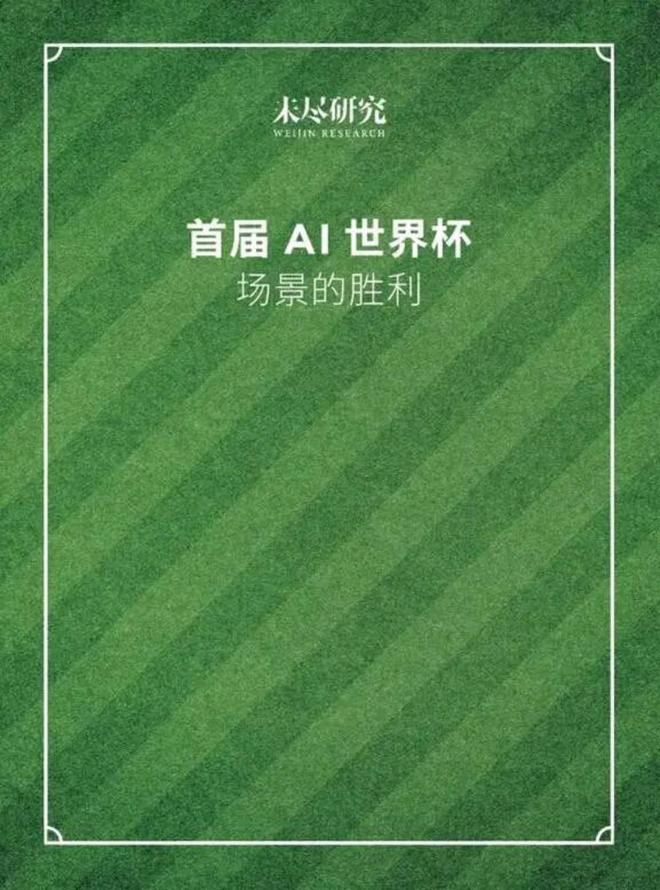 史上最狠算力大考！2026世界杯，重新定义AI基础设施