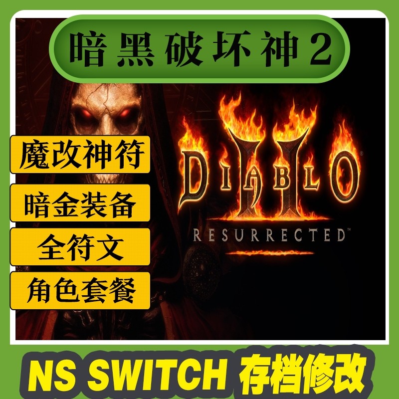 Switch 暗黑破坏神2 自由调整角色配技能_暗黑挂机 存档_NS Switch 暗黑破坏神2 存档修改