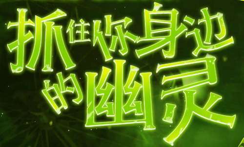 抓住你身边的幽灵 穿越火线神秘站悄然上线