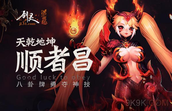 51《剑灵》八卦牌勇夺神技